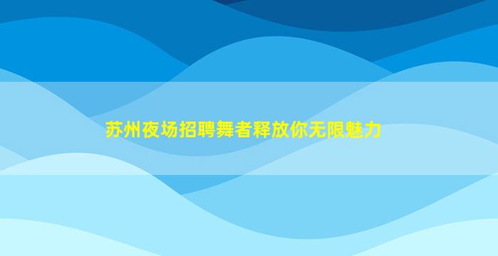 钦州酒吧招聘